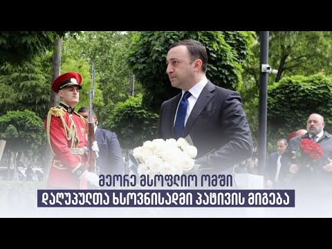 პრემიერ-მინისტრმა მეორე მსოფლიო ომში დაღუპულთა ხსოვნას პატივი მიაგო